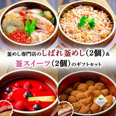 ふるさと納税 恵庭市 釜めし専門店のしばれ釜めし(2個)&amp;釜スイーツ(2個)のギフトセット[280015]