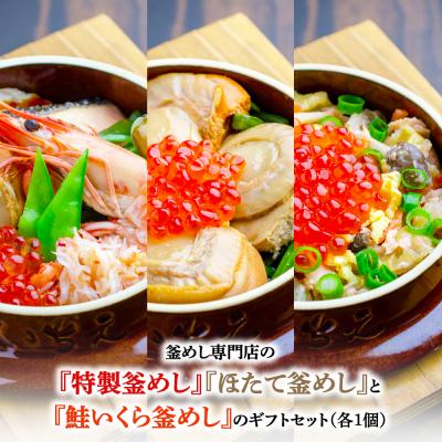 ふるさと納税 恵庭市 『特製釜めし』『ほたて釜めし』『鮭いくら釜めし』のセット[280014]