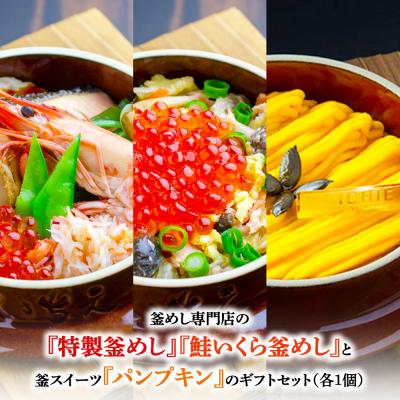 ふるさと納税 恵庭市 『特製釜めし』『鮭いくら釜めし』と釜スイーツ『パンプキン』のセット[280013]