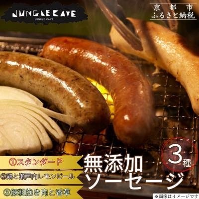 ふるさと納税 京都市 [ジャングルケイブ]肉感たっぷり 手作り無添加ソーセージ3種(各約100g)