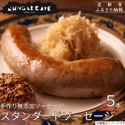 ふるさと納税 京都市 [ジャングルケイブ]肉感たっぷり 手作り無添加ソーセージ(スタンダード)5本×約100g
