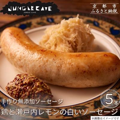 ふるさと納税 京都市 [ジャングルケイブ]肉感たっぷり 手作り無添加ソーセージ(鶏と瀬戸内レモンピール)5本×約100g