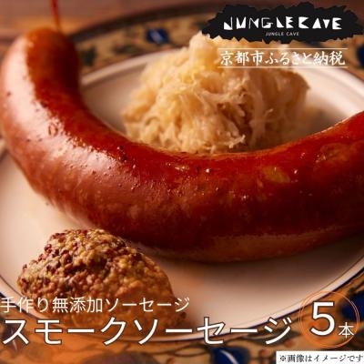 ふるさと納税 京都市 [ジャングルケイブ]肉感たっぷり 手作り無添加ソーセージ(スモークソーセージ)5本×約100g