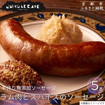 ふるさと納税 京都市 [ジャングルケイブ]手作り無添加ソーセージ(ラム肉とスパイスのソーセージ)5本×約100g