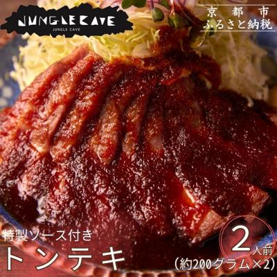 ふるさと納税 京都市 [ジャングルケイブ]大人気のトンテキセット(約200g×2枚)