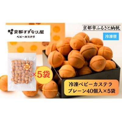 ふるさと納税 京都市 [京都すずなり屋]冷凍ベビーカステラ プレーン40個入り大袋×5袋 |ベビーカステラ専門 人気店