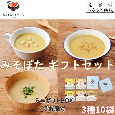 ふるさと納税 京都市 [MISO POTA KYOTO]こだわり素材の味噌ポタージュスープギフト詰合せ2セット