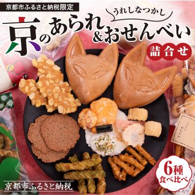 ふるさと納税 京都市 [ふるさと納税限定]うれしなつかし京のあられ&amp;おせんべい詰め合わせ