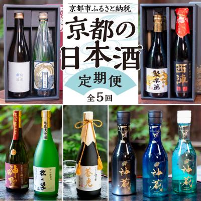 ふるさと納税 京都市 京の日本酒 定期便 全5回 | 京都 人気酒蔵 日本酒飲み比べ