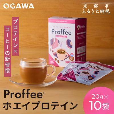 ふるさと納税 京都市 [小川珈琲]Proffeeホエイプロテイン 20g×10袋 |コーヒー 人気ブランド 美味しい