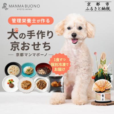 ふるさと納税 京都市 [MANMA BUONO]管理栄養士が作る犬の手作り京おせち|京都 ペットフード 人気 ペット