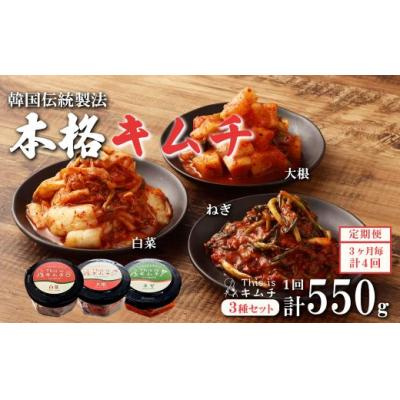ふるさと納税 小山町 [定期便3か月毎×4回コース]本格絶品キムチ3種セット(ねぎ・白菜・大根)