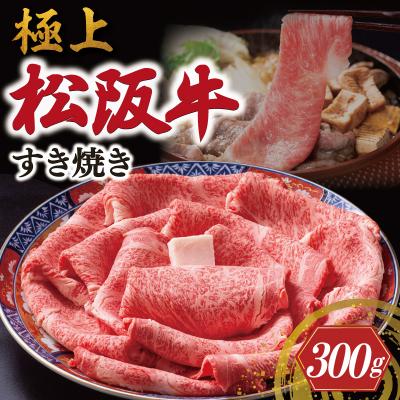 ふるさと納税 明和町 極上松阪牛 すき焼き 300g 牛追道中