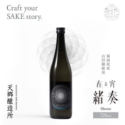 ふるさと納税 福智町 在る宵 緒奏(しょそう) 720ml