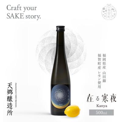 ふるさと納税 福智町 在る宵 寒夜(レモン)500ml