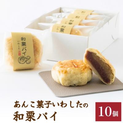 ふるさと納税 玖珠町 あんこ菓子いわしたの和栗パイ