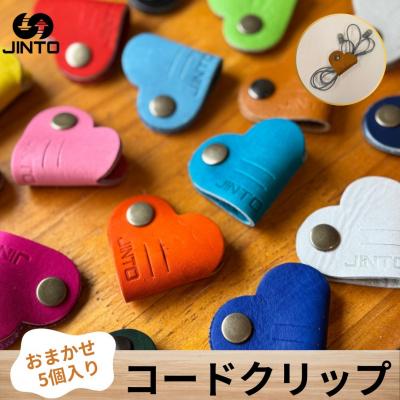 ふるさと納税 三宅町 コードクリップ ハート カラー おまかせ 5個入り JINTO 革小物 野球 グローブ 革