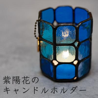 ふるさと納税 大月町 ステンドグラス キャンドルホルダー 紫陽花 手づくり 癒し インテリア 雑貨 キャンドル