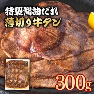 ふるさと納税 西都市 特製醤油ダレ薄切り牛タン 300g味付き BBQ/焼肉/タレ[2923]