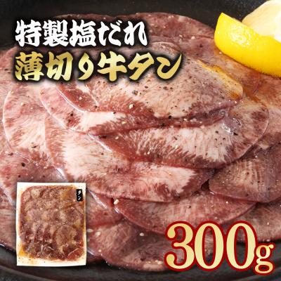 ふるさと納税 西都市 特製塩だれ薄切り牛タン 300g味付き BBQ/焼肉[2919]
