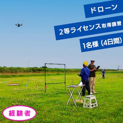 ふるさと納税 つがる市 ドローン 2等ライセンス講習 経験者