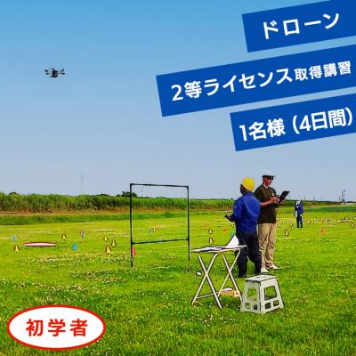 ふるさと納税 つがる市 ドローン2等ライセンス講習 初学者