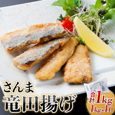ふるさと納税 石巻市 さんま 竜田揚げ 1kg 秋刀魚 サンマ 国産 竜田 揚げ物 おかず 簡単調理 揚げるだけ