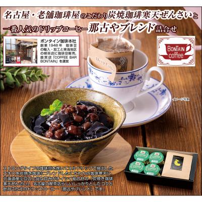 ふるさと納税 名古屋市 「ボンタイン珈琲」炭焼き珈琲寒天ぜんざい&amp;ドリップコーヒー詰合せ