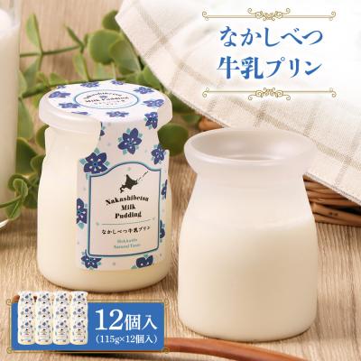 ふるさと納税 中標津町 なかしべつ牛乳プリン 12個入(115g×12個入)[14047]