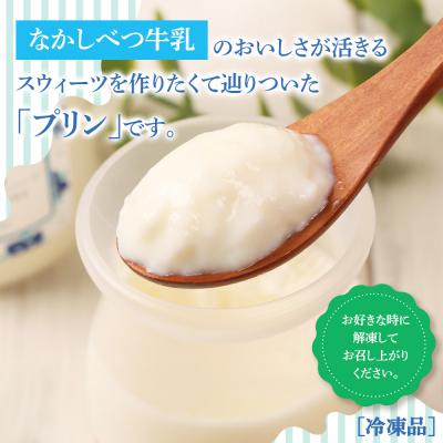 ふるさと納税 中標津町 なかしべつ牛乳プリン 12個入(115g×12個入)【14047】の画像