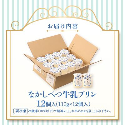 ふるさと納税 中標津町 なかしべつ牛乳プリン 12個入(115g×12個入)【14047】の画像