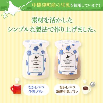 ふるさと納税 中標津町 なかしべつ珈琲牛乳プリン 12個入(115g×12個入)【14046】の画像