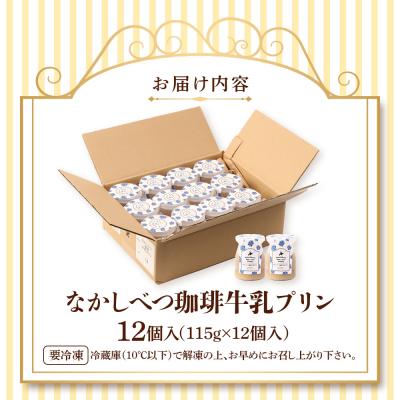 ふるさと納税 中標津町 なかしべつ珈琲牛乳プリン 12個入(115g×12個入)【14046】の画像