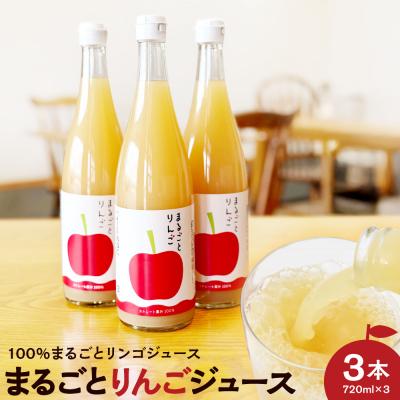 ふるさと納税 米沢市 果汁 100% まるごと りんご ジュース 720ml 3本セット