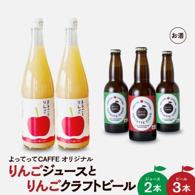 ふるさと納税 米沢市 まるごとりんごジュース 720ml 2本 よってってシードル 330ml 3本 セット