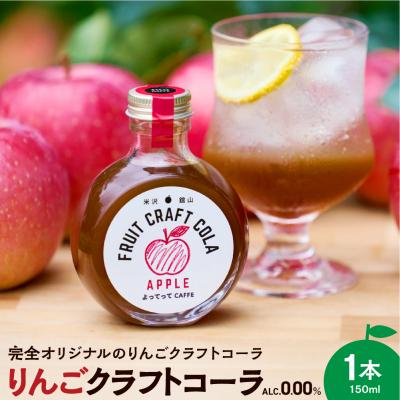 ふるさと納税 米沢市 りんご クラフトコーラ 原液 シロップ 150ml 1本