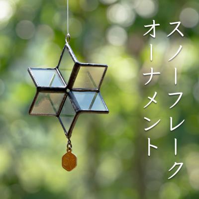 ふるさと納税 大月町 ステンドグラス 雪の結晶 モチーフ オーナメント スノーフレーク クリア ガラス製 インテリア 雑貨