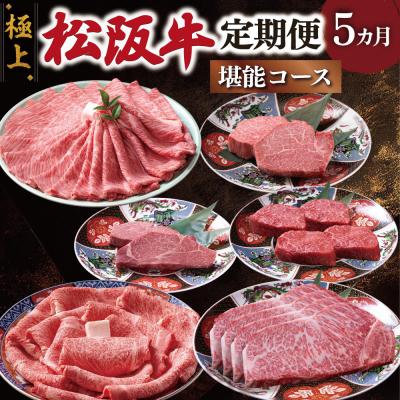 ふるさと納税 明和町 極上松阪牛 堪能コース (定期便 5か月) 全5回 牛追道中