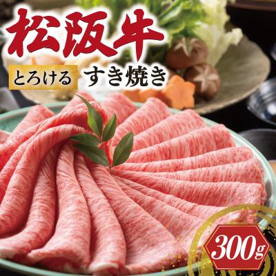 ふるさと納税 明和町 松阪牛 とろける すき焼き 300g 牛追道中