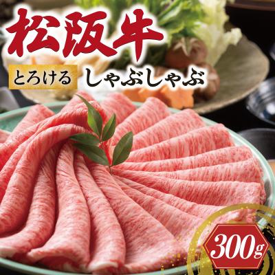 ふるさと納税 明和町 松阪牛 とろける しゃぶしゃぶ肉 300g 牛追道中