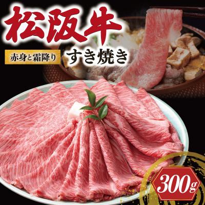 ふるさと納税 明和町 松阪牛 赤身と霜降り すき焼き 300g 牛追道中