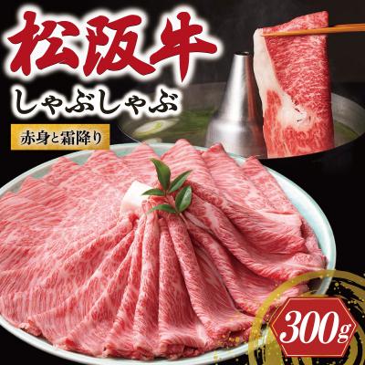 ふるさと納税 明和町 松阪牛 赤身と霜降り しゃぶしゃぶ肉 300g 牛追道中