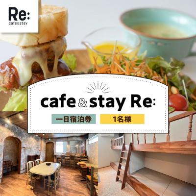 ふるさと納税 五所川原市 カフェ併設 民泊 宿泊券 cafe&amp;stay Re: 1泊 1名 素泊まり ≪ROOM1≫五所川原市