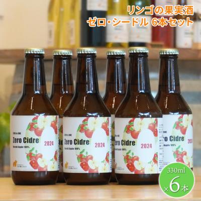 ふるさと納税 境町 [リンゴの果実酒シードル6本セット] 330ml×6本 さかいまちワイナリー
