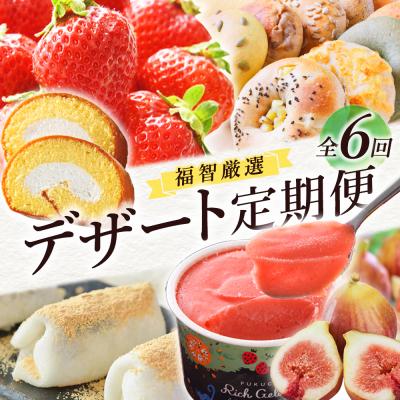 ふるさと納税 福智町 福智厳選デザート定期便(隔月・年6回)