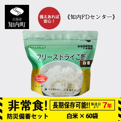 ふるさと納税 知内町 フリーズドライ ご飯 白米 保存食セット30食×2 [知内FDセンター]