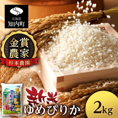 ふるさと納税 知内町 [令和7年産新米]ゆめぴりか 2kg [杉本農園]