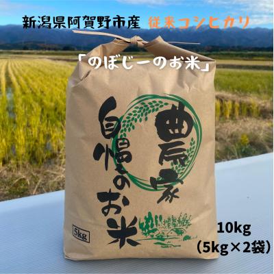 ふるさと納税 阿賀野市 [令和7年産新米]「のぼじーのお米」従来コシヒカリ 10kg (5kg×2袋)