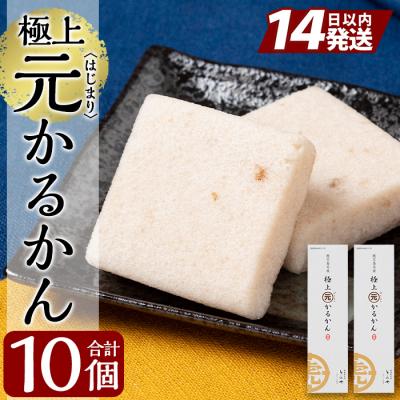 ふるさと納税 霧島市 &lt;年内発送&gt;極上元かるかん(5個入×2箱 計10個)[徳重製菓とらや]K-627