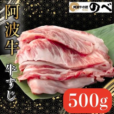 ふるさと納税 小松島市 阿波牛 牛すじ 500g カレー 牛すじ煮込み おでん 料理 国産 ぎゅうすじ